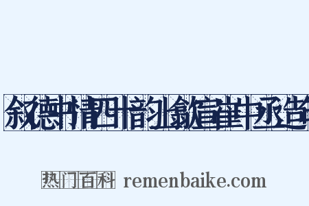 叙德书情四十韵上歙宣崔中丞造句是什么意思的图片